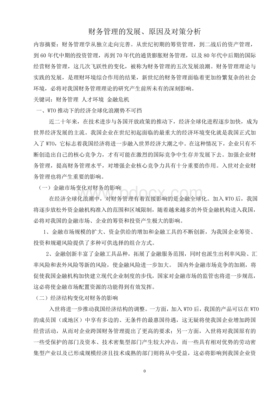 财务管理的发展、原因及对策分析Word文件下载.doc_第1页