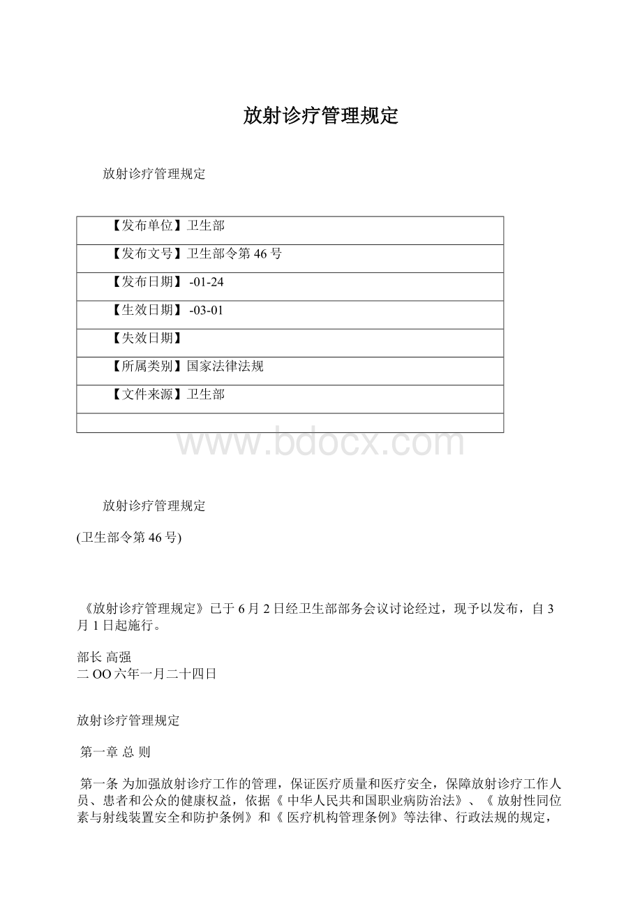 放射诊疗管理规定Word文件下载.docx_第1页