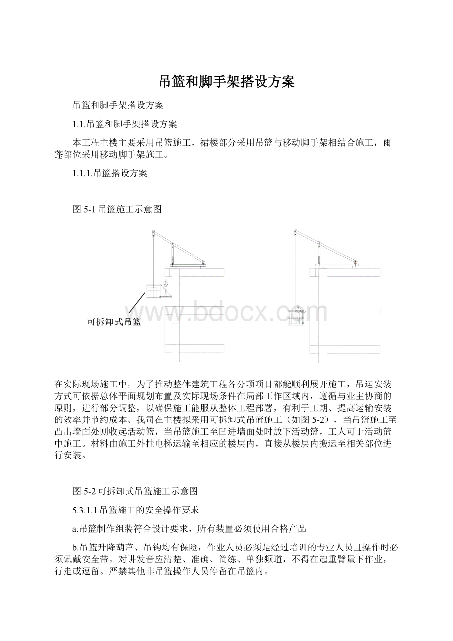 吊篮和脚手架搭设方案.docx