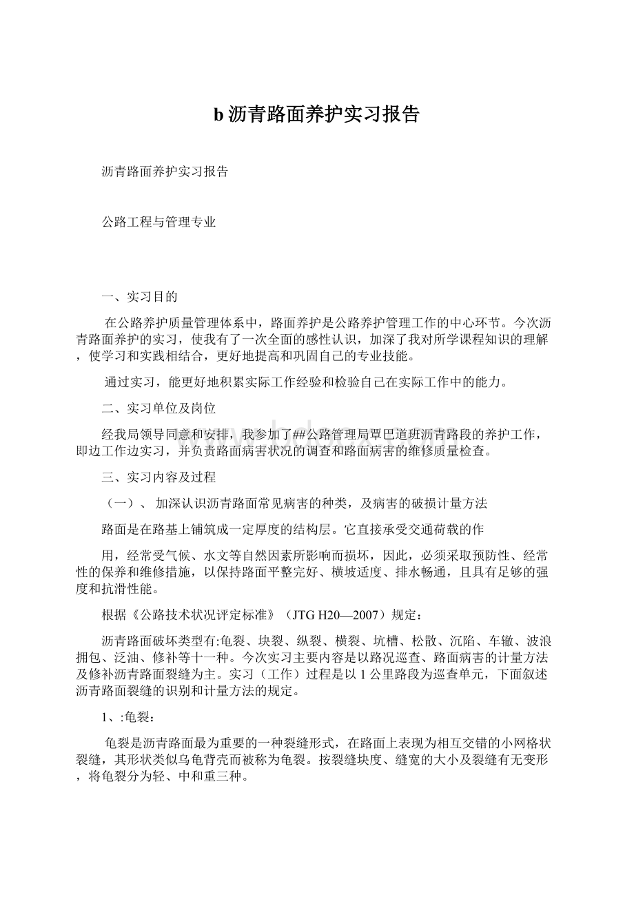 b沥青路面养护实习报告Word文件下载.docx_第1页