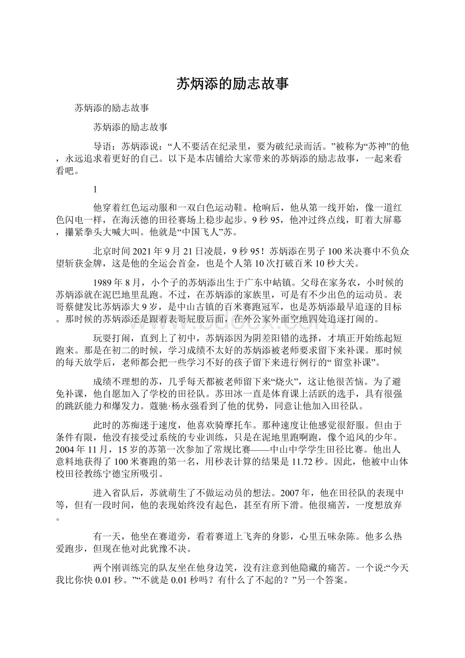 苏炳添的励志故事文档格式.docx