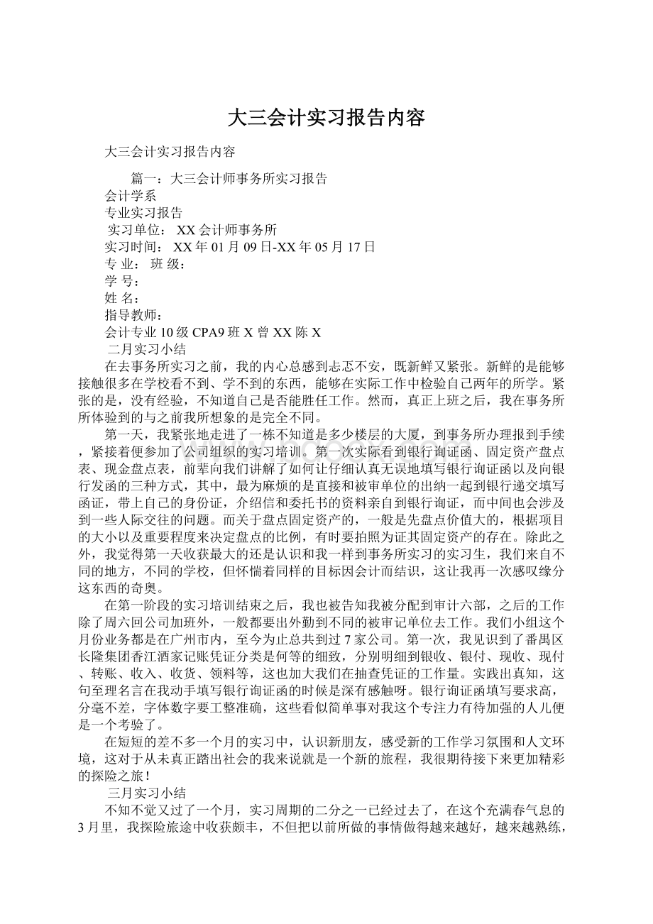 大三会计实习报告内容Word格式文档下载.docx_第1页