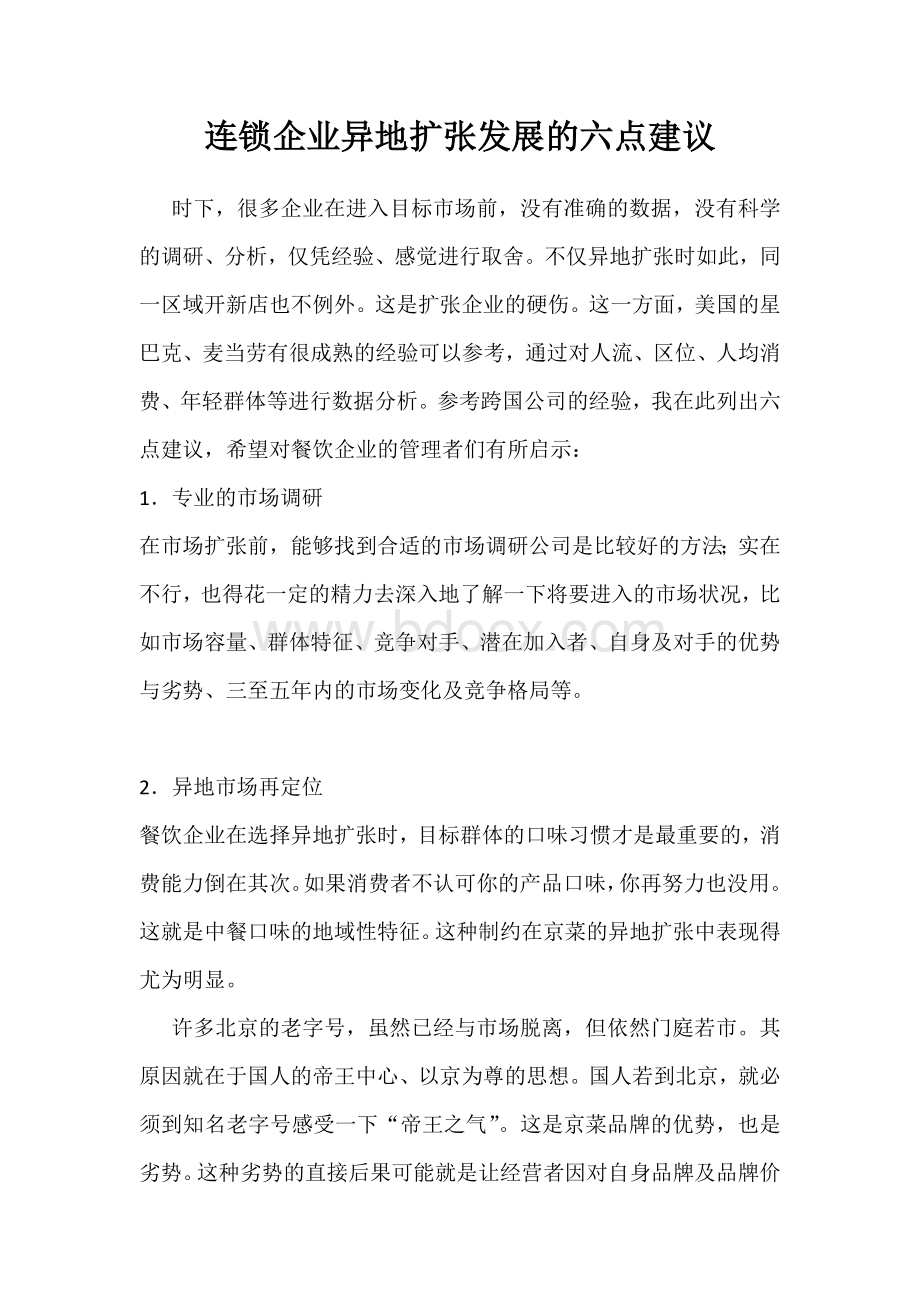 连锁企业异地扩张发展的六点建议Word下载.docx