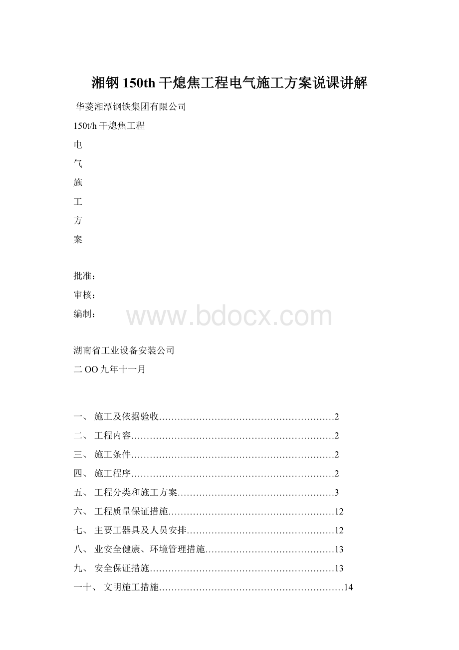 湘钢150th干熄焦工程电气施工方案说课讲解.docx_第1页