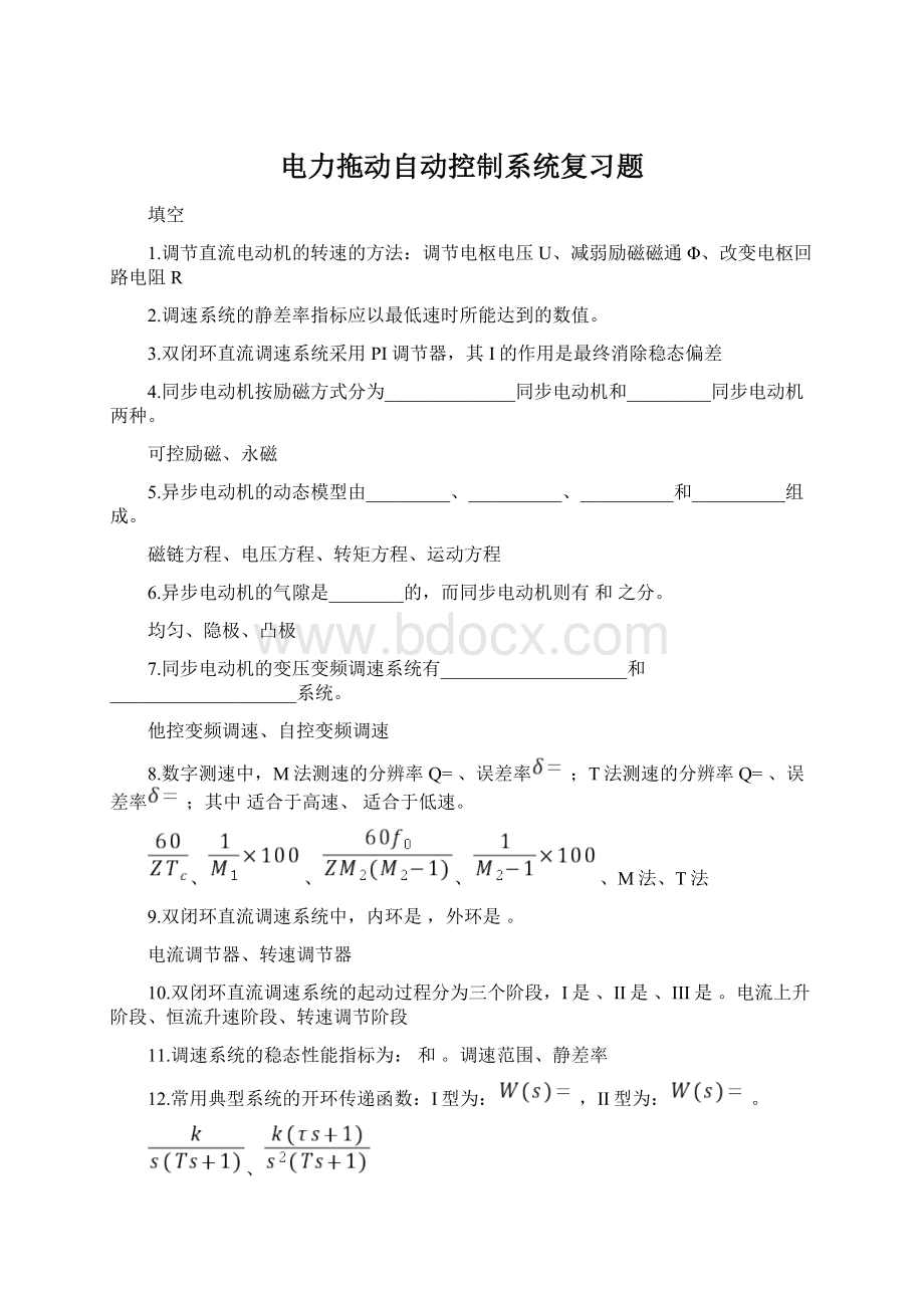 电力拖动自动控制系统复习题.docx