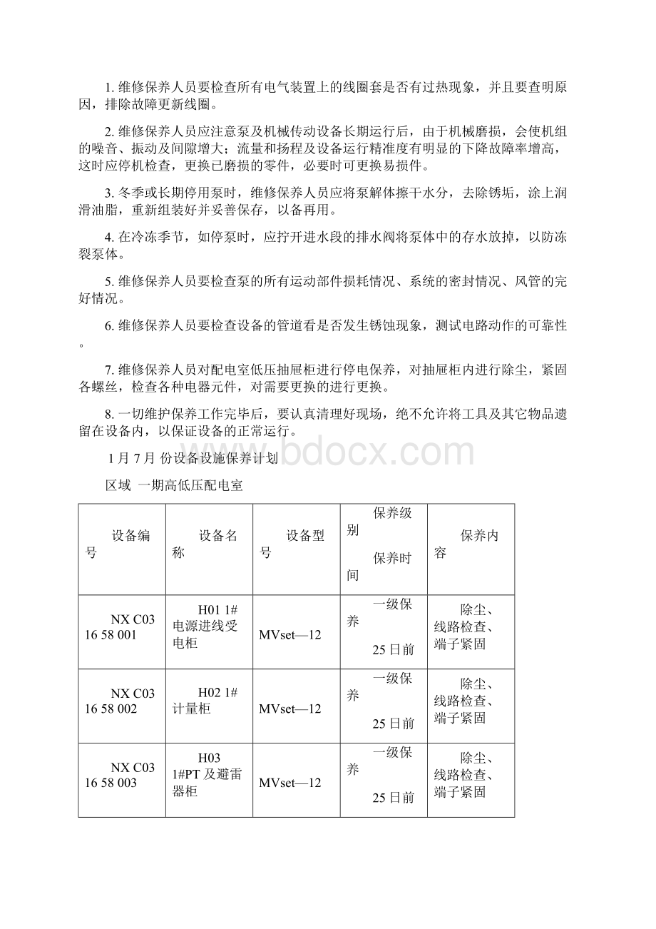 某项目设备设施保养计划概述DOC 34页文档格式.docx_第2页