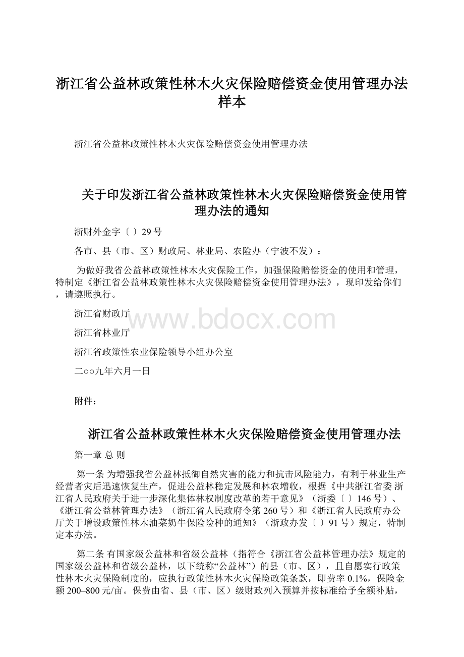 浙江省公益林政策性林木火灾保险赔偿资金使用管理办法样本.docx