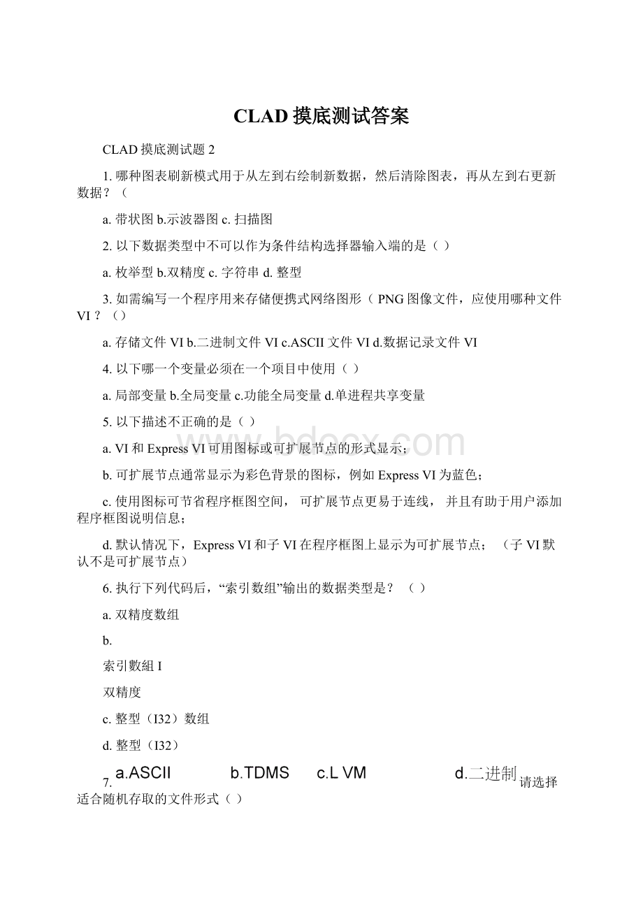 CLAD摸底测试答案Word格式文档下载.docx