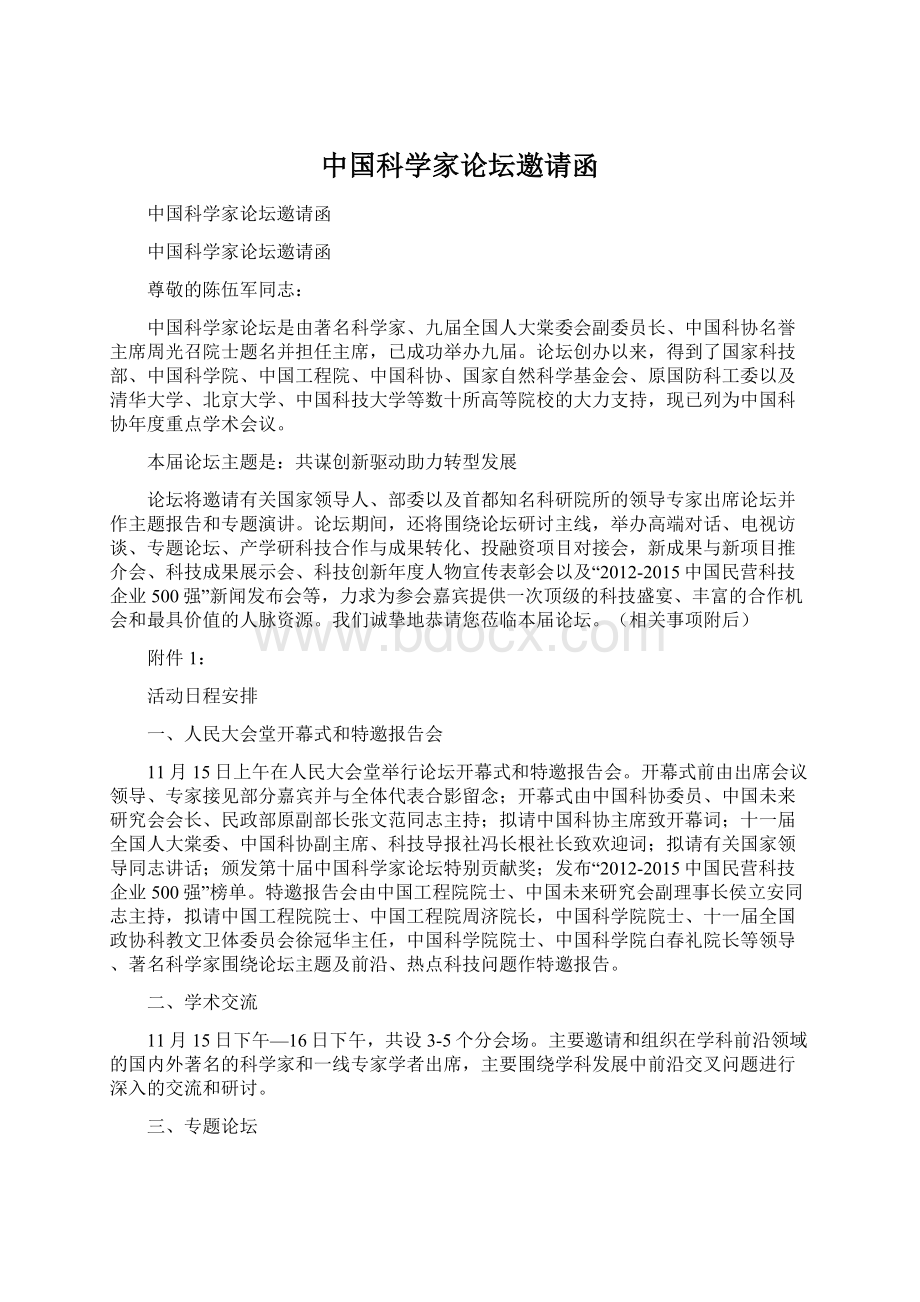 中国科学家论坛邀请函Word文件下载.docx_第1页