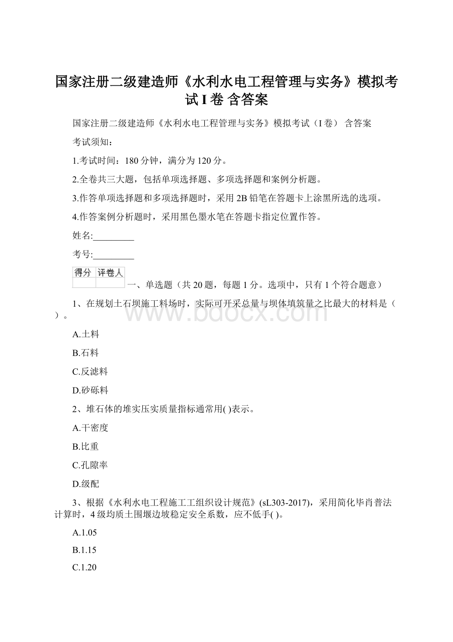 国家注册二级建造师《水利水电工程管理与实务》模拟考试I卷 含答案Word下载.docx