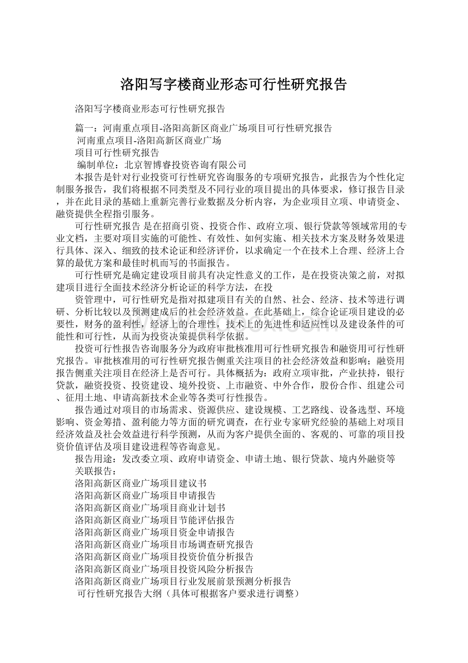 洛阳写字楼商业形态可行性研究报告Word格式文档下载.docx