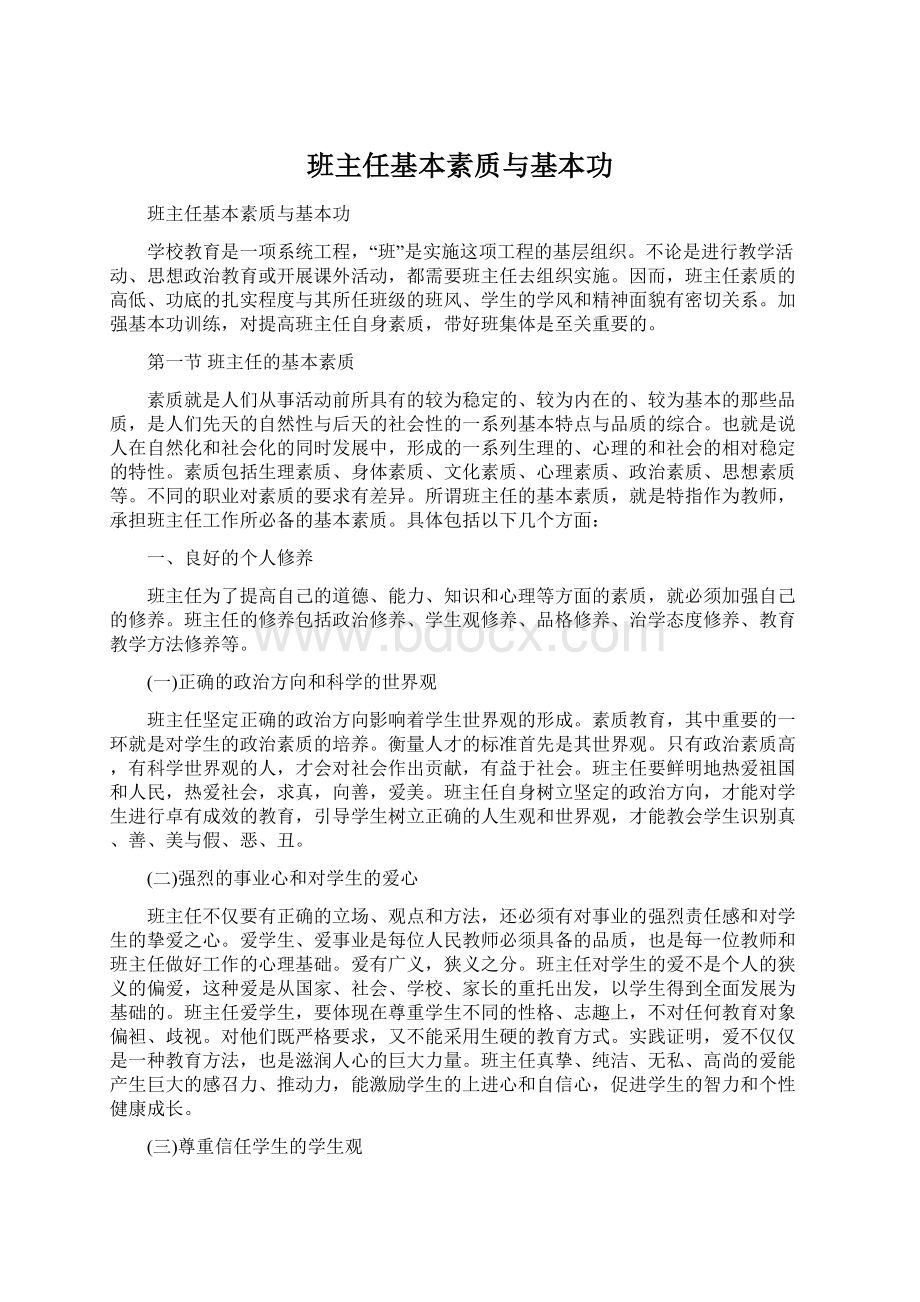 班主任基本素质与基本功文档格式.docx_第1页