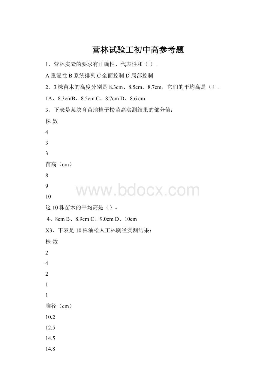 营林试验工初中高参考题.docx