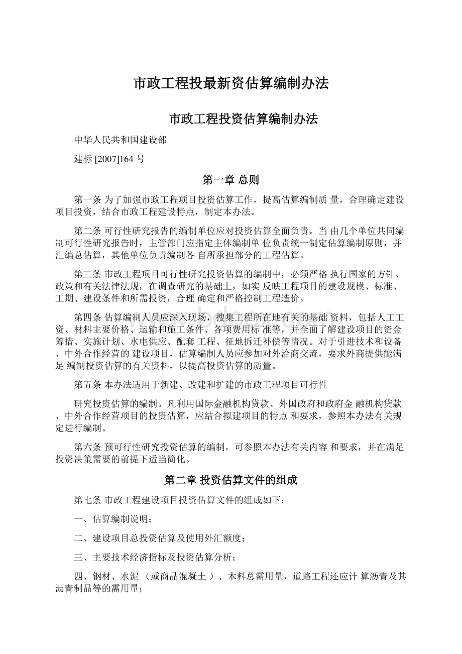 市政工程投最新资估算编制办法.docx_第1页