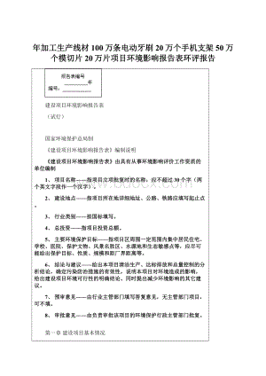 年加工生产线材100万条电动牙刷20万个手机支架50万个模切片20万片项目环境影响报告表环评报告.docx