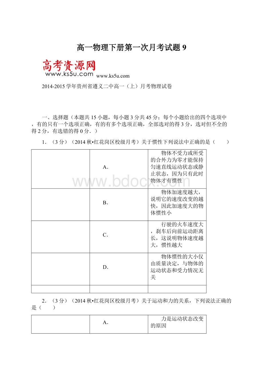 高一物理下册第一次月考试题9.docx_第1页