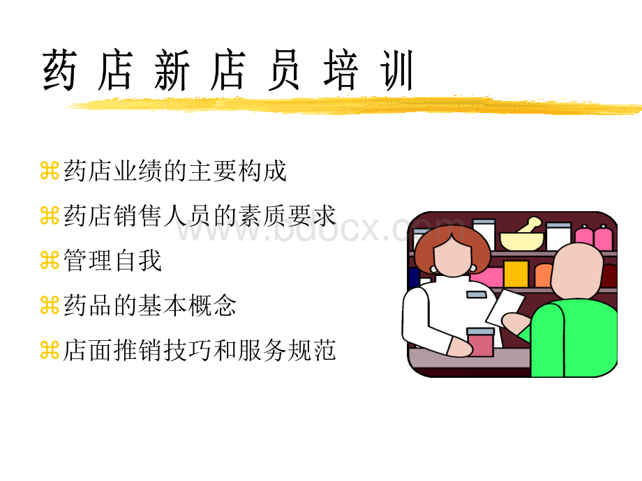 药店新店员培训-ppt41页PPT格式课件下载.ppt_第1页