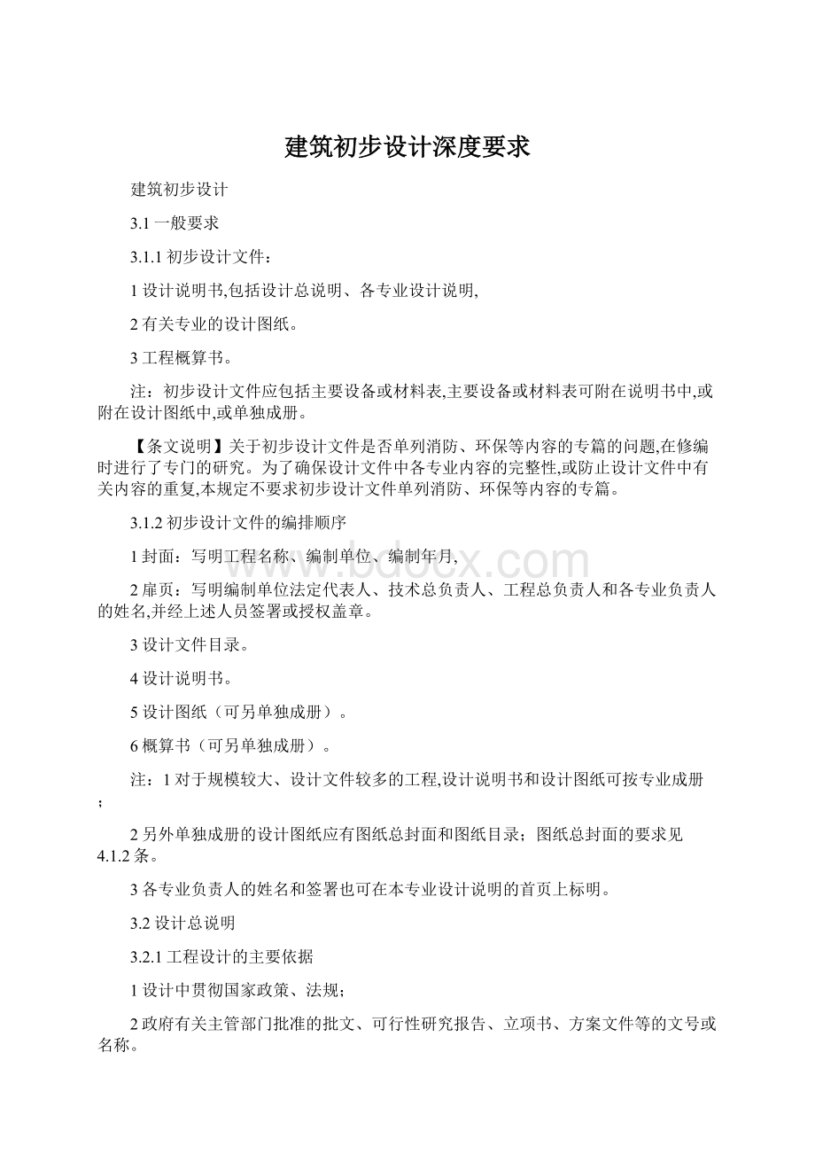 建筑初步设计深度要求.docx_第1页