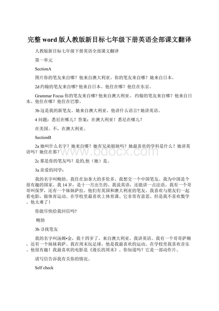 完整word版人教版新目标七年级下册英语全部课文翻译.docx_第1页