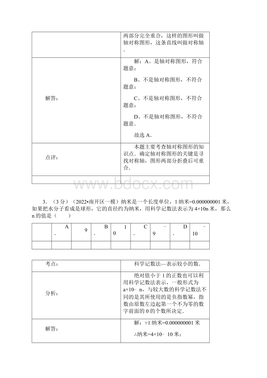 天津市南开区中考数学模拟押题一解析版 新人教版文档格式.docx_第2页