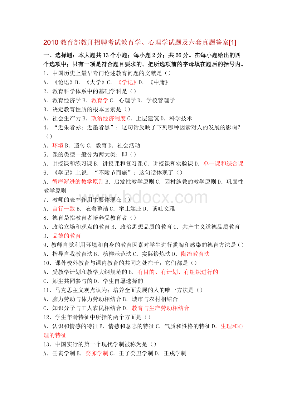 2012教育部教师招聘考试教育学心理学试题及六套真题答案1_精品文档.doc