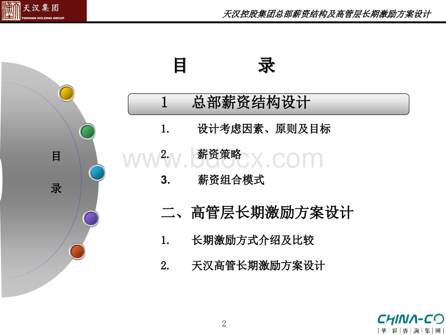 著名集团总部薪资结构设计及高管中长期激励体系设计.ppt_第2页