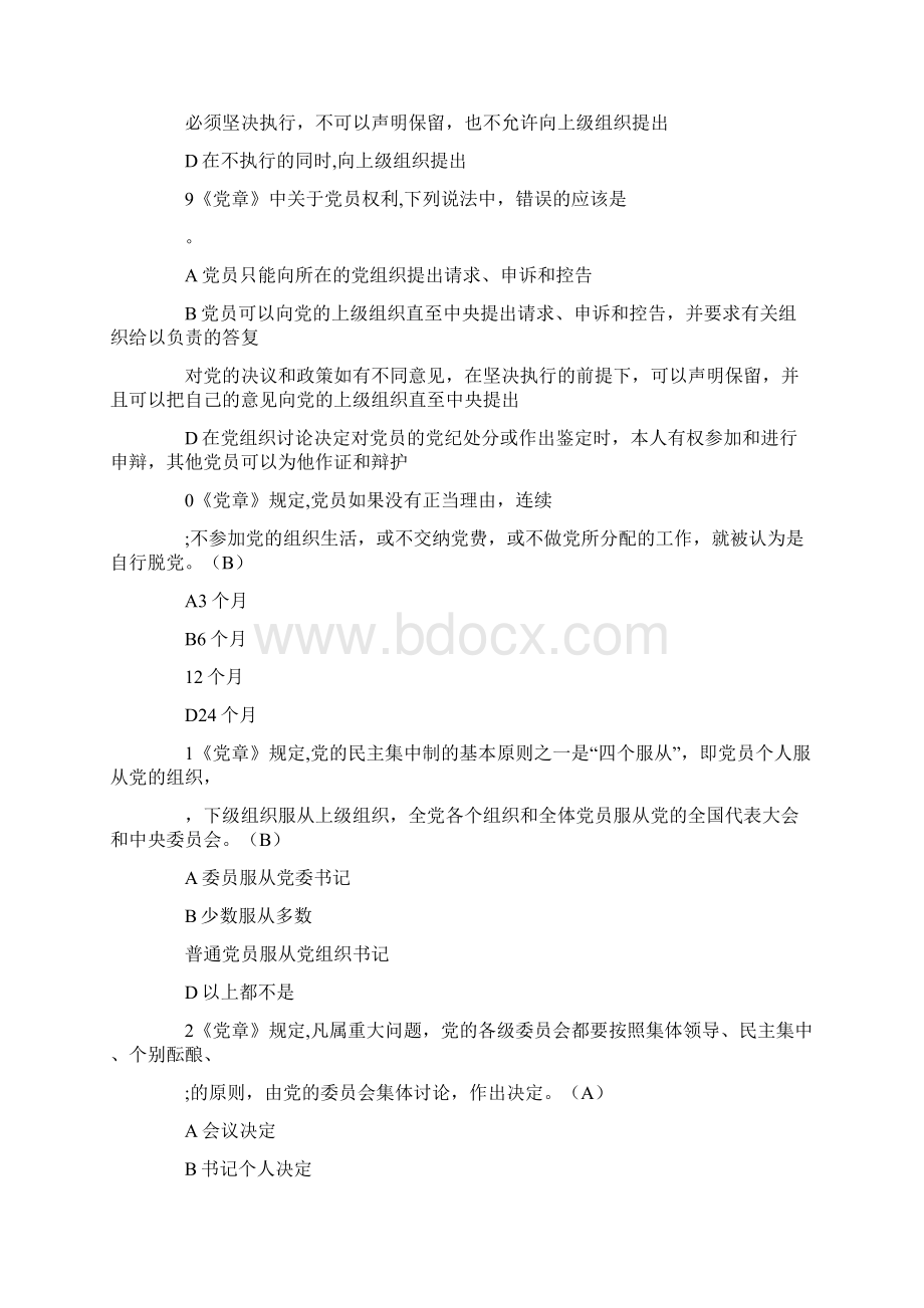 《中国共产党章程》知识测试题库及答案精华版.docx_第3页