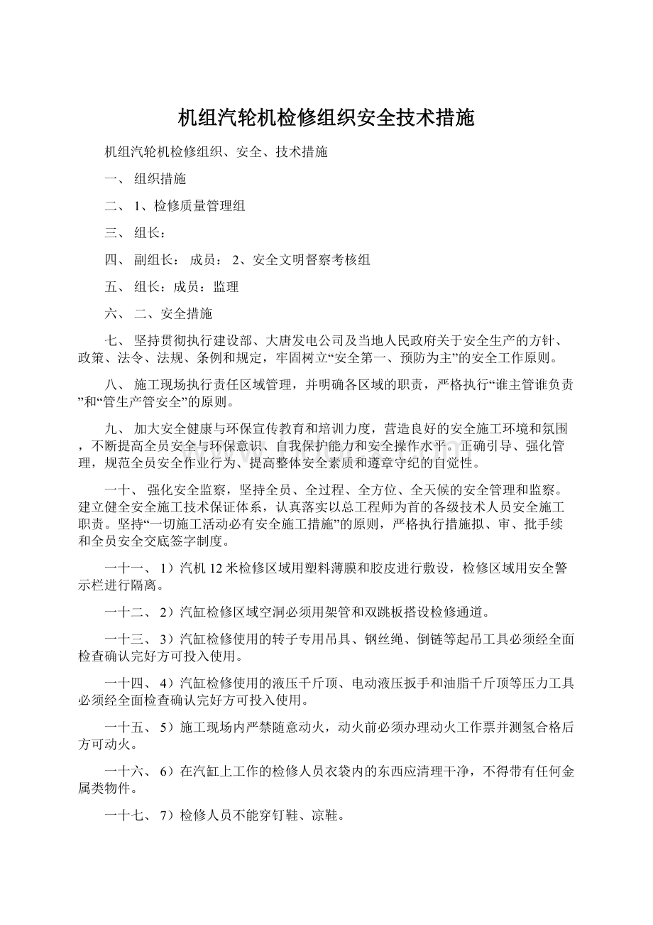 机组汽轮机检修组织安全技术措施.docx