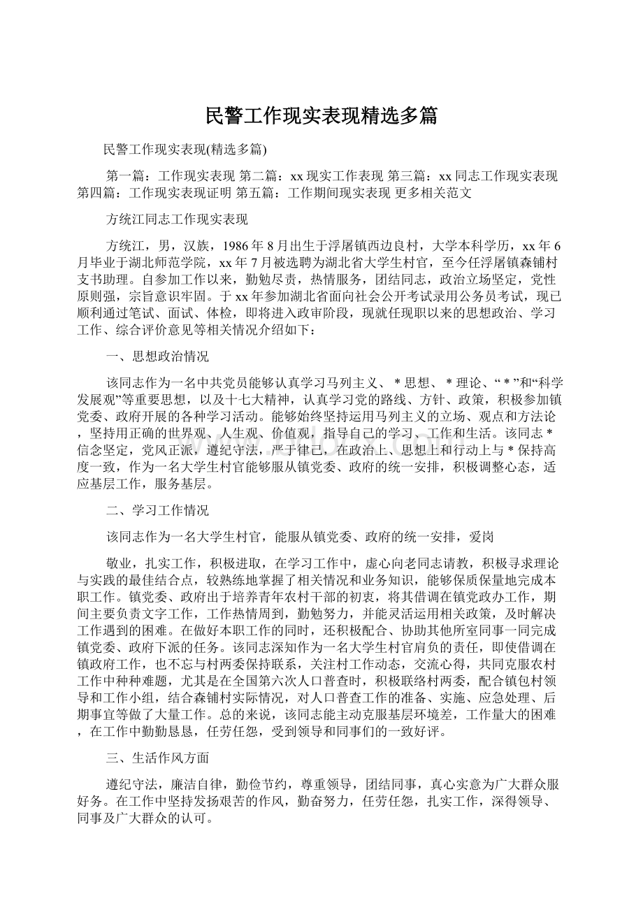 民警工作现实表现精选多篇Word格式.docx_第1页