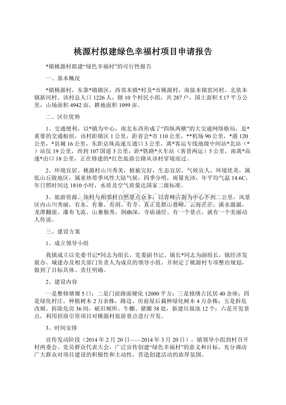 桃源村拟建绿色幸福村项目申请报告Word格式.docx_第1页