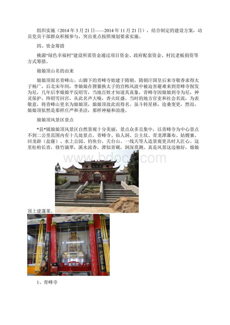 桃源村拟建绿色幸福村项目申请报告Word格式.docx_第2页