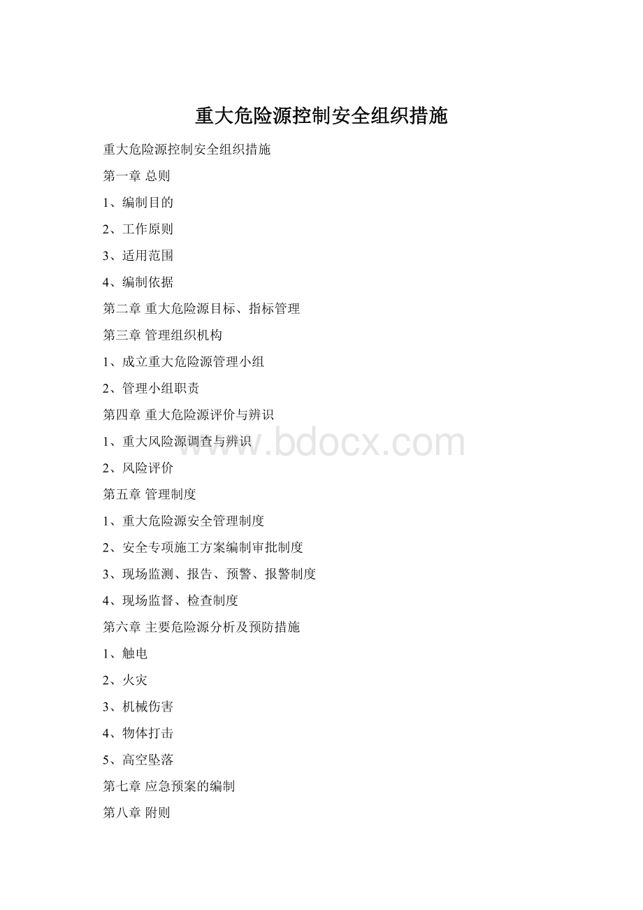 重大危险源控制安全组织措施Word文档格式.docx