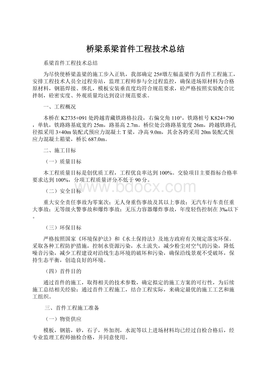 桥梁系梁首件工程技术总结.docx