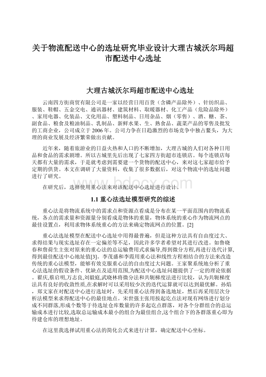 关于物流配送中心的选址研究毕业设计大理古城沃尔玛超市配送中心选址文档格式.docx_第1页