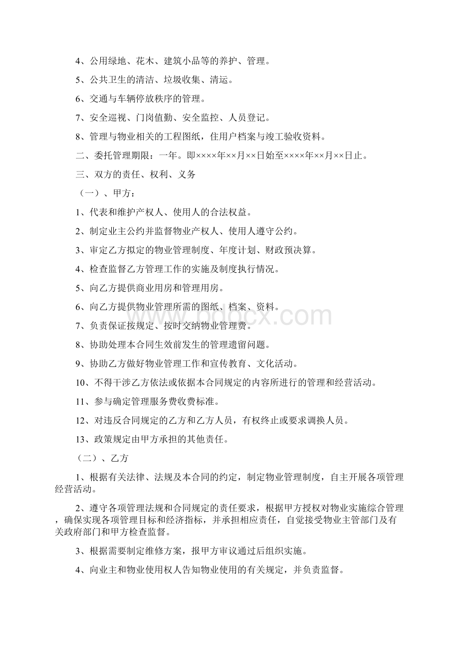 商务办公大楼物业管理委托合同20XXWord文件下载.docx_第2页