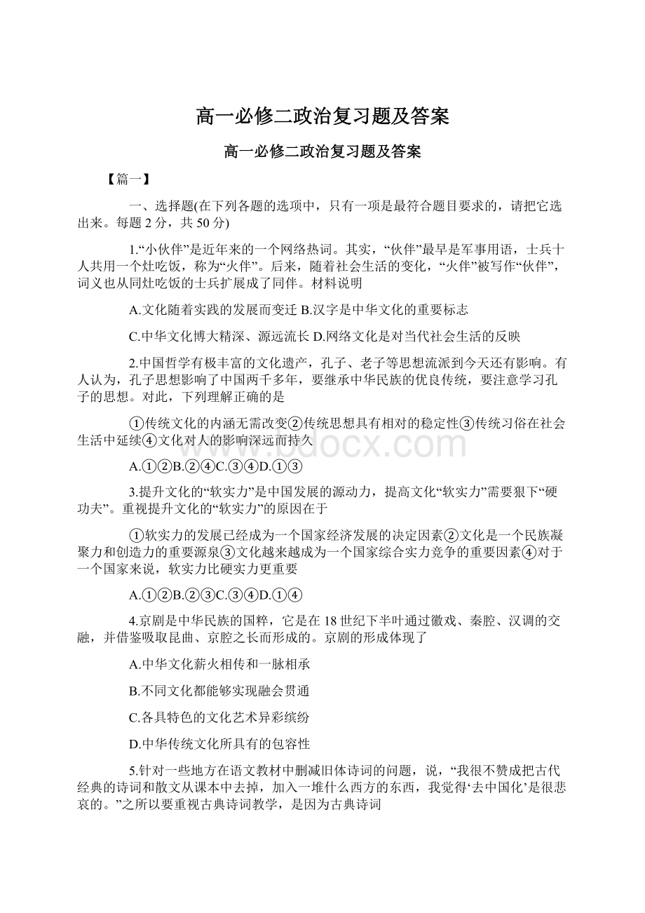 高一必修二政治复习题及答案Word文档格式.docx_第1页