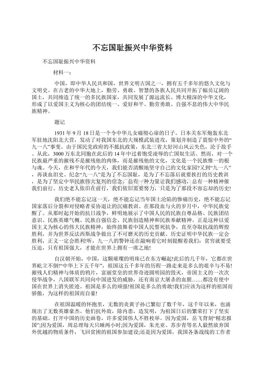 不忘国耻振兴中华资料.docx