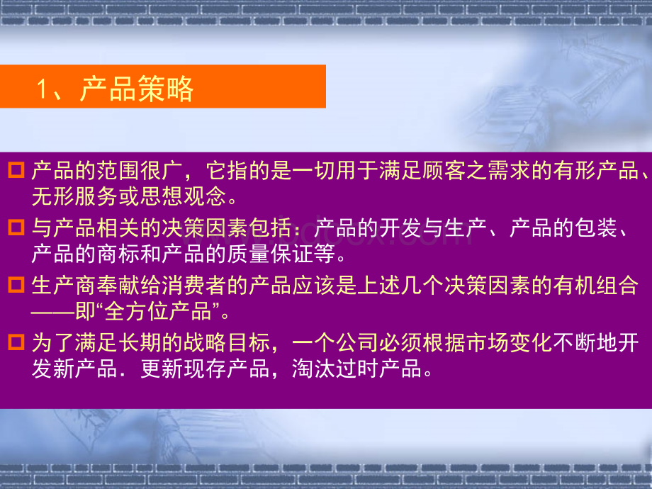 第二讲、市场营销的策略组合PPT文件格式下载.ppt_第3页