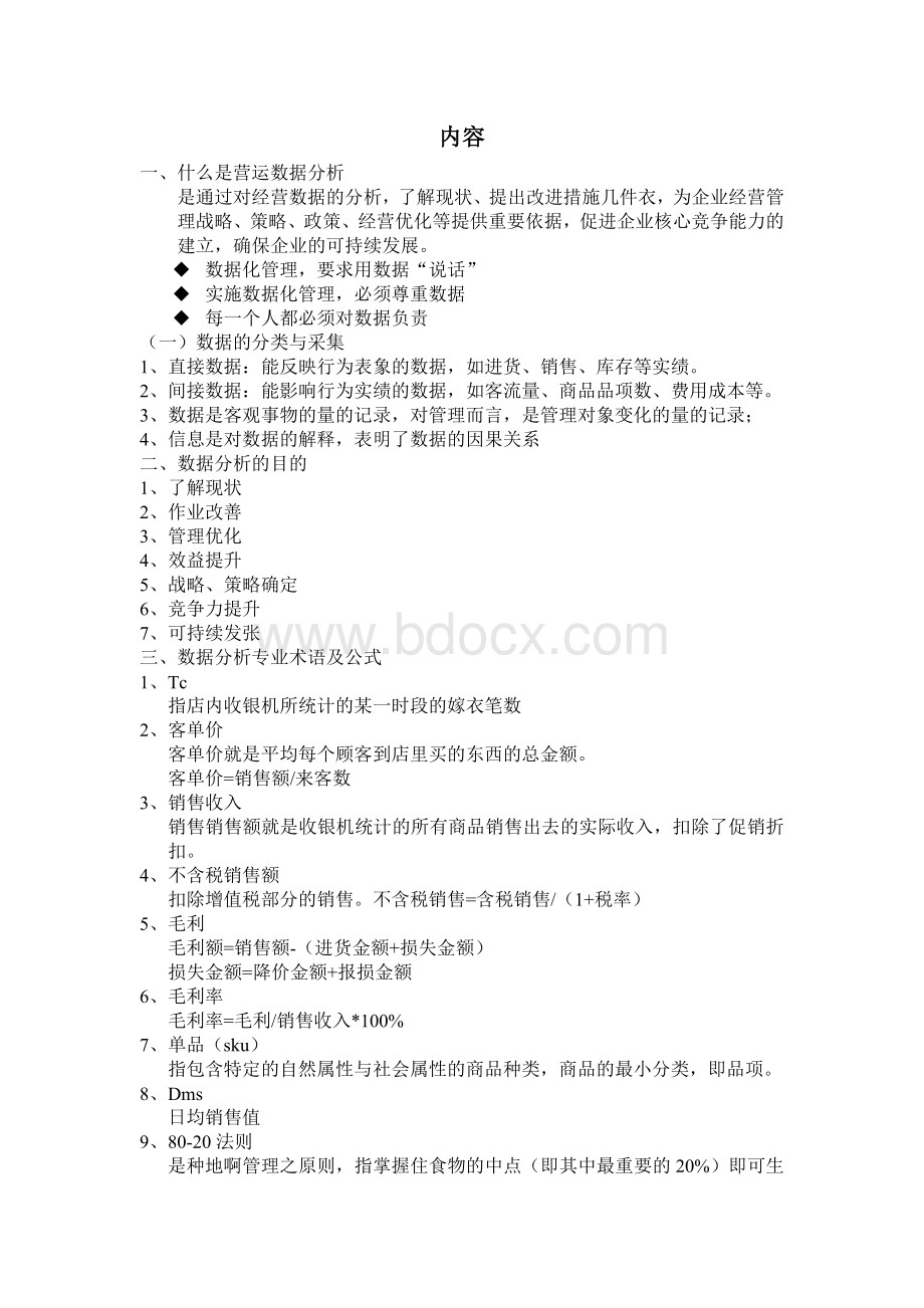 营运数据分析Word文档下载推荐.doc