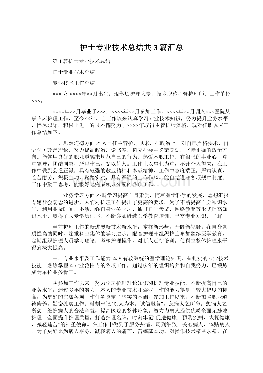 护士专业技术总结共3篇汇总Word下载.docx_第1页