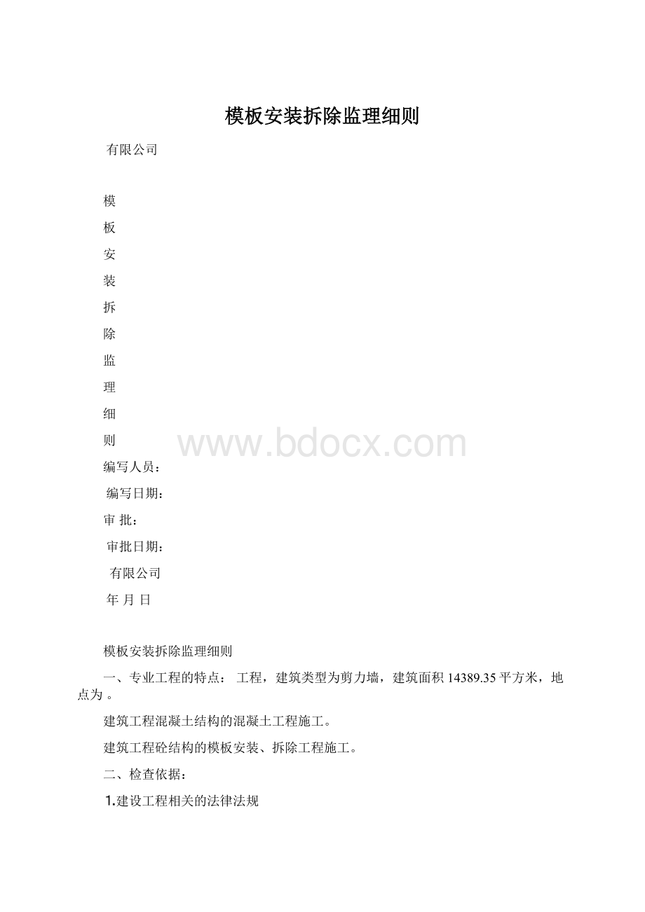 模板安装拆除监理细则.docx_第1页