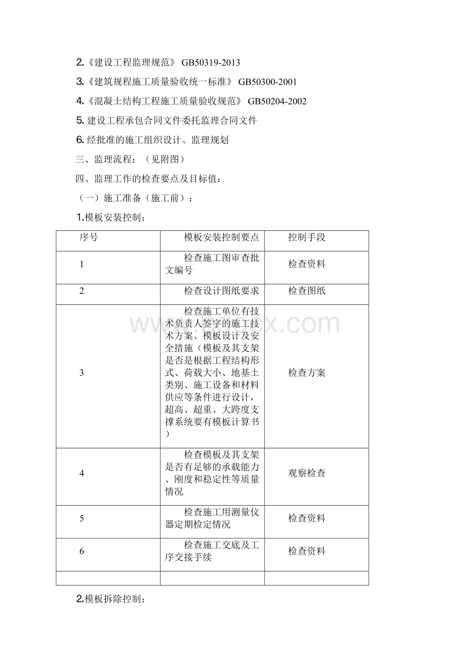 模板安装拆除监理细则Word文件下载.docx_第2页