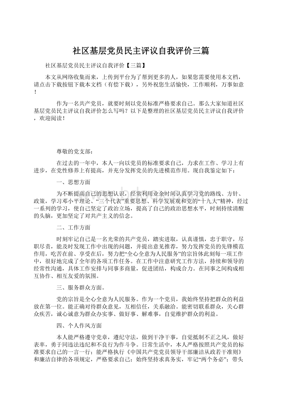 社区基层党员民主评议自我评价三篇文档格式.docx