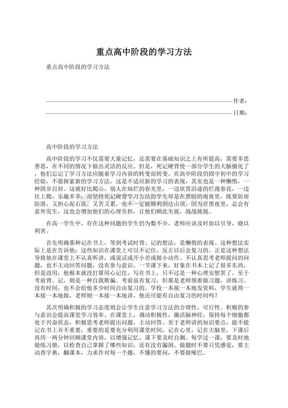 重点高中阶段的学习方法Word文件下载.docx_第1页