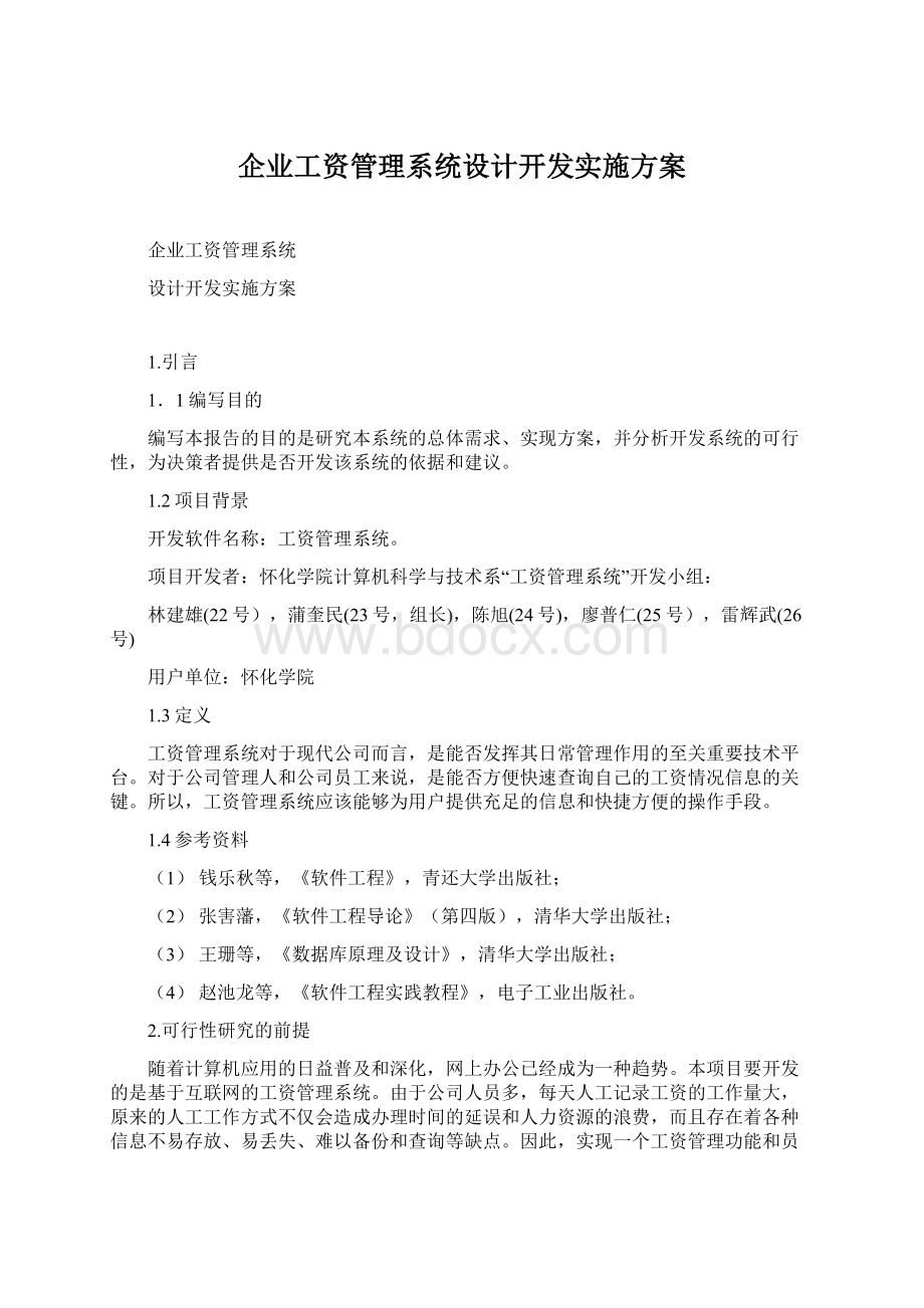 企业工资管理系统设计开发实施方案Word格式.docx