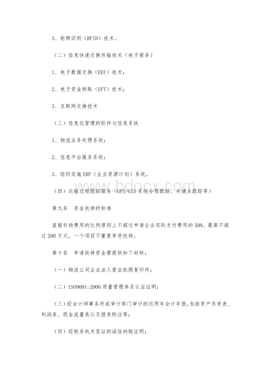 江苏省扶持第三方物流企业发展资金管理暂行办法.doc_第3页