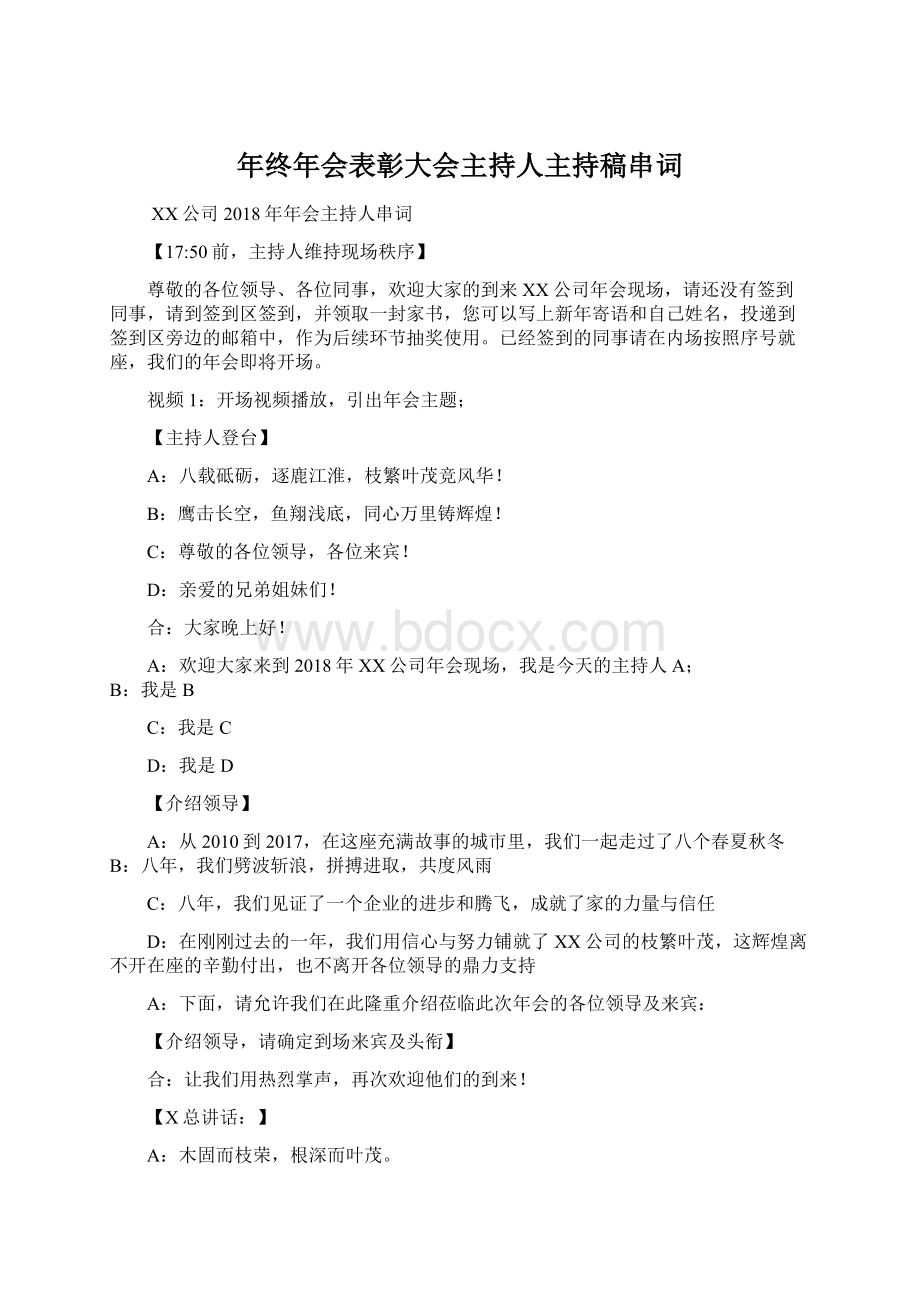 年终年会表彰大会主持人主持稿串词Word文档下载推荐.docx