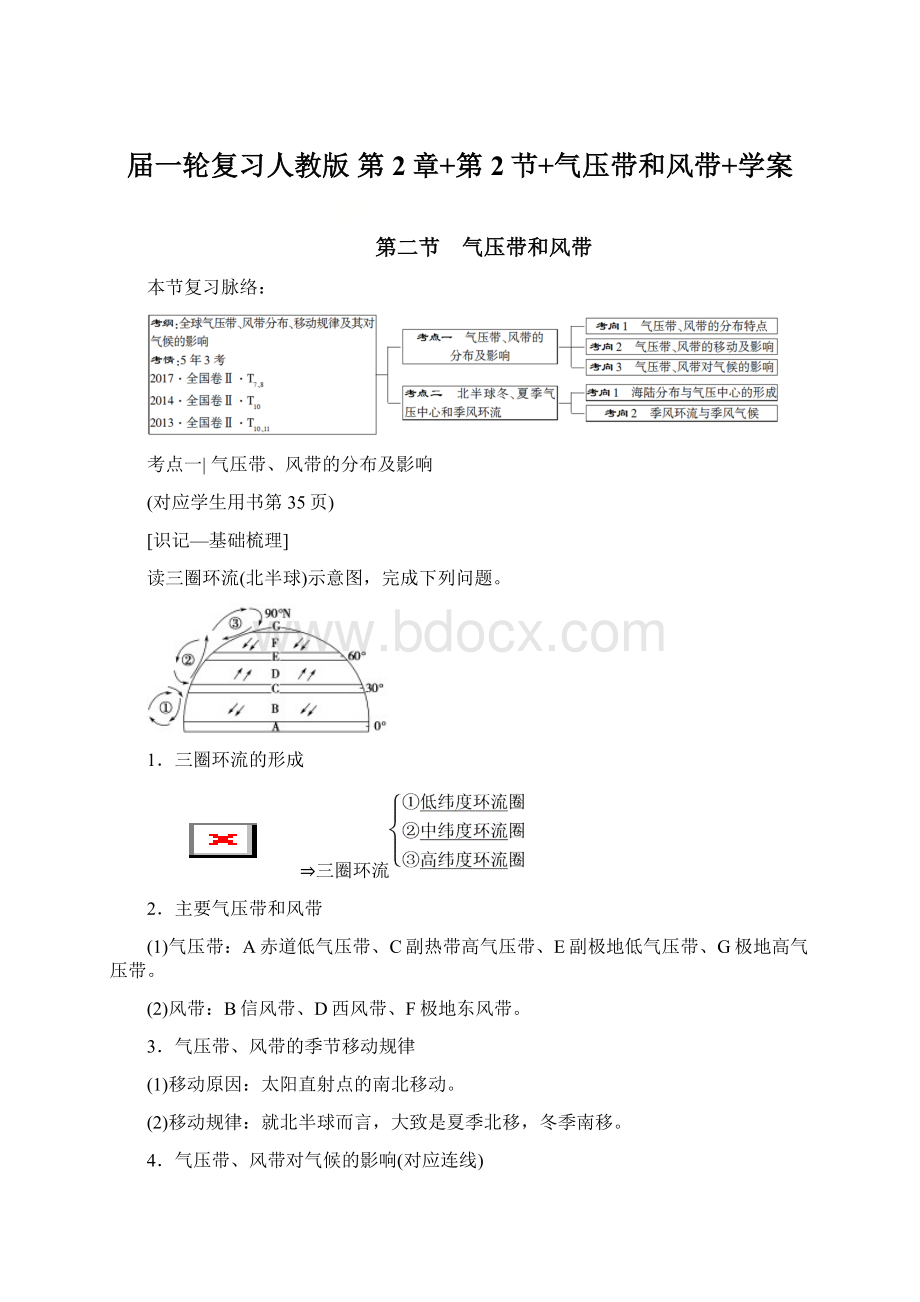 届一轮复习人教版 第2章+第2节+气压带和风带+学案文档格式.docx
