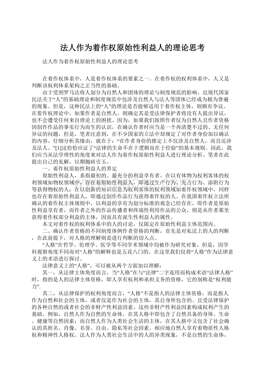 法人作为着作权原始性利益人的理论思考Word文档格式.docx_第1页