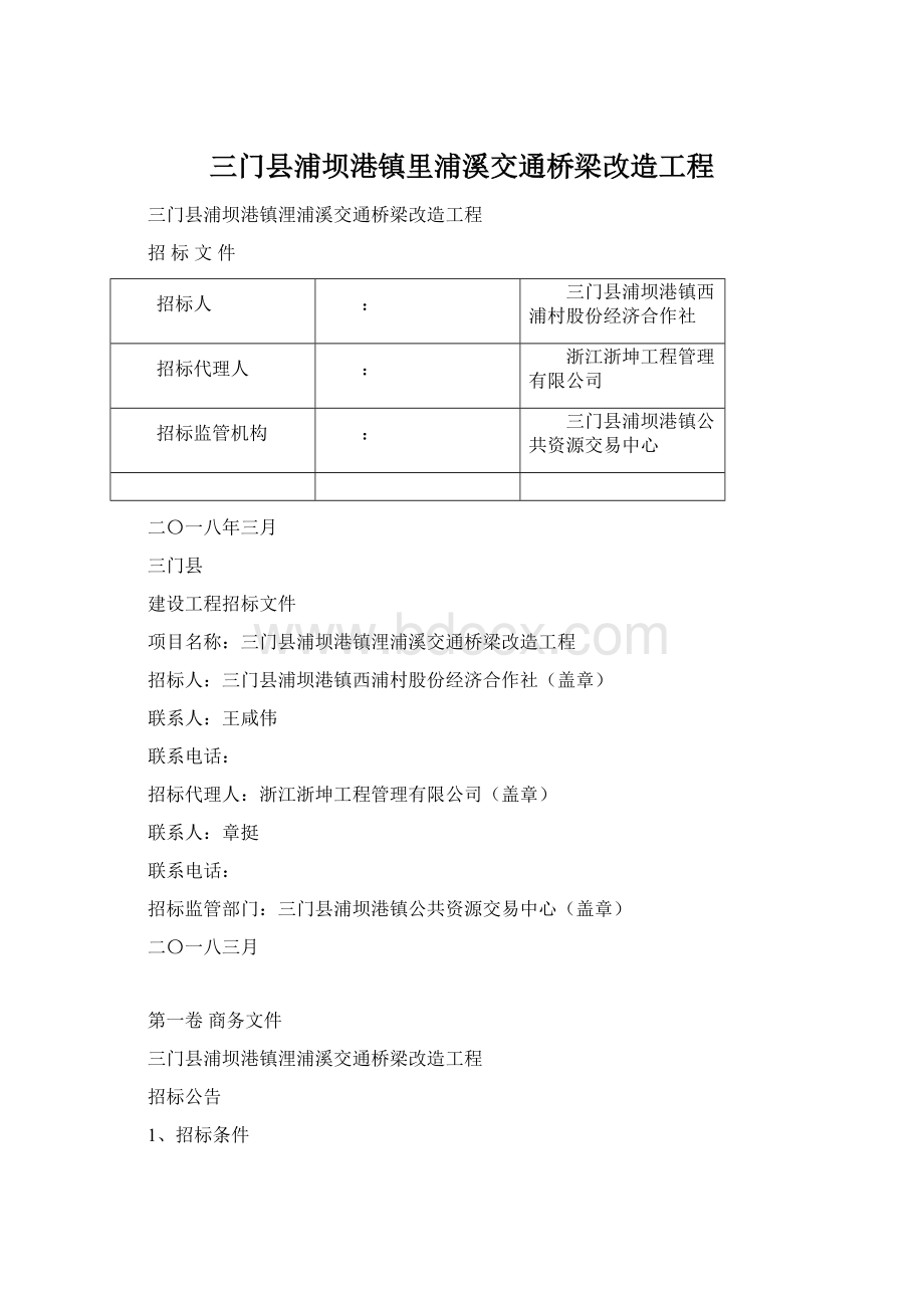 三门县浦坝港镇里浦溪交通桥梁改造工程.docx